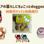 シニアの暮らしにちょこっとdoggoods編～秋田犬グッズと秋田旅行2025