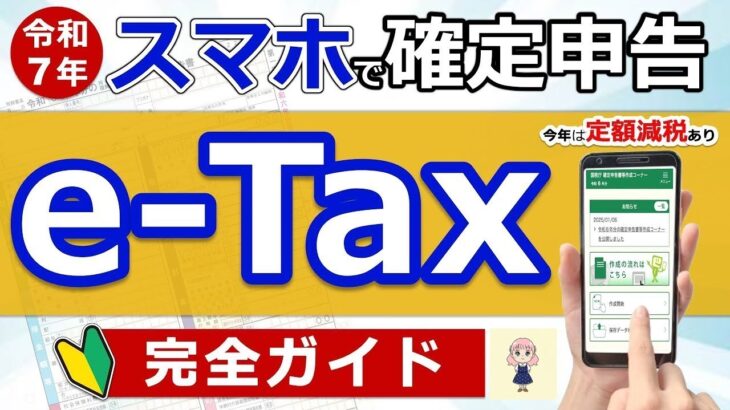👴【超便利】スマホで確定申告！e Tax完全ガイド◎定額減税に注意！準備〜入力まで実演！わかりやすく解説◎年金 退職金 医療費控除 住宅ローン ふるさと納税 副業 必要書類 最新版 税理士監修の👴