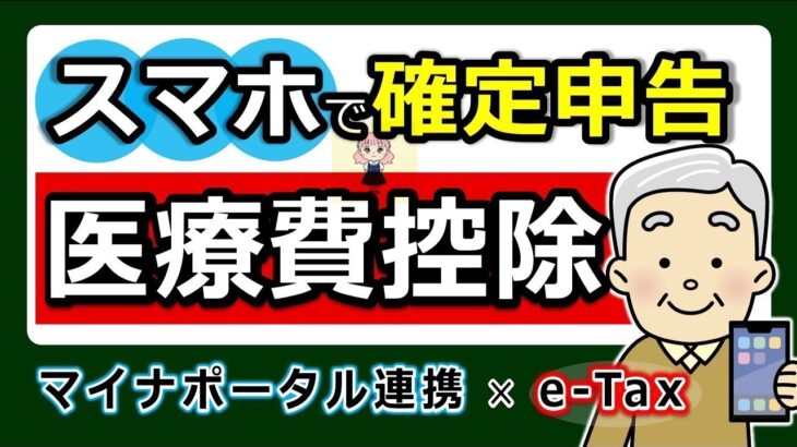 👴【最新版】スマホで確定申告！医療費控除のやり方！e Tax・マイナポータル連携 で更に便利◎わかりやすく解説！マイナンバーカード方式 ID・パスワード方式 パソコンでのやり方 2025年 税理👴