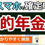 👴【超便利】スマホで確定申告！公的年金のやり方！わかりやすく解説◎マイナポータル連携とは？e Taxとは？私は確定申告は必要？準備〜入力まで実演！2025年提出分 最新版 税理士監修👴