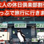 あなたは、どのきっぷで旅行に行きますか？~便利な活用法、紙きっぷ、新幹線eチケット、えきねっとQチケを全て比べてみた~