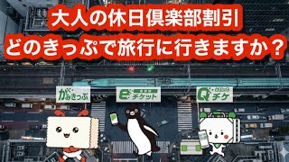 あなたは、どのきっぷで旅行に行きますか？~便利な活用法、紙きっぷ、新幹線eチケット、えきねっとQチケを全て比べてみた~