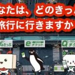 あなたは、どのきっぷで旅行に行きますか？~紙きっぷ、新幹線eチケット、えきねっとQチケを全て比べてみた~