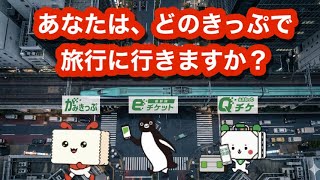 あなたは、どのきっぷで旅行に行きますか？~紙きっぷ、新幹線eチケット、えきねっとQチケを全て比べてみた~