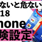 【警告】iOS18でやってはいけない危険な設定20選【シニア向け】