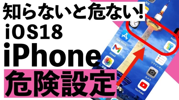 【警告】iOS18でやってはいけない危険な設定20選【シニア向け】