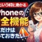 いざという時に助かる。iPhoneの安全機能“ここだけは知っておきたい　⑤