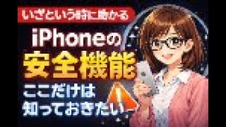いざという時に助かる。iPhoneの安全機能“ここだけは知っておきたい　⑤