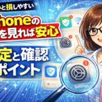 iPhoneのここを見れば安心。知らないと損しやすい設定と確認ポイント ③