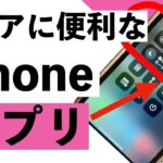 【シニア向け】シニアのためのiPhoneのアプリをコントロールセンターに追加して使用する方法を紹介【超初心者向け】
