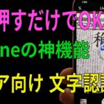 【シニア向け】読めない漢字ももう安心 iPhoneで一瞬 読み方と意味がすぐ分かる 超初心者ガイド