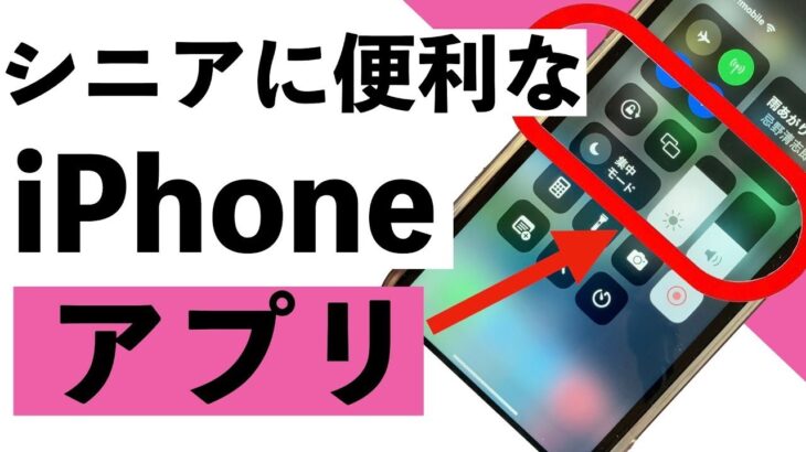 【シニア向け】シニアのためのiPhoneのアプリをコントロールセンターに追加して使用する方法を紹介【超初心者向け】