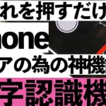 【シニア向け】その漢字、読めますか？iPhoneなら一瞬で意味も読みもわかります！【超初心者向け】