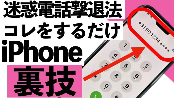 【シニア向け】迷惑電話はもう終わり！iPhoneで着信元を簡単に調べる裏技を紹介！【超初心者向け】