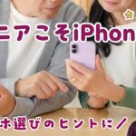 シニアこそ、iPhoneを使うと幸せになれる理由