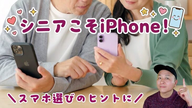 シニアこそ、iPhoneを使うと幸せになれる理由