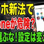 【緊急解説】iPhoneの設定は変えるな！スマホ新法で「謎の画面」が出た時の正しい対処法。