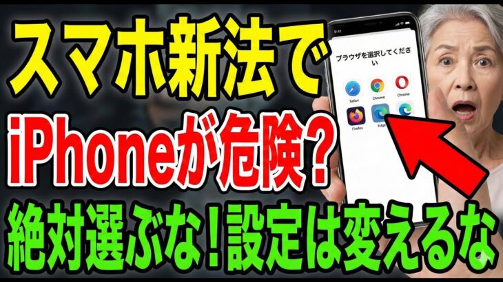 【緊急解説】iPhoneの設定は変えるな！スマホ新法で「謎の画面」が出た時の正しい対処法。