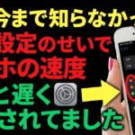【衝撃！】スマホの速度、初期設定のせいで遅く使わされていました（iPhone / Android）│スマホアプリ教室