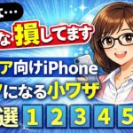 実はみんな損してます。シニア向けiPhone「ラクになる小ワザ」5選 ②