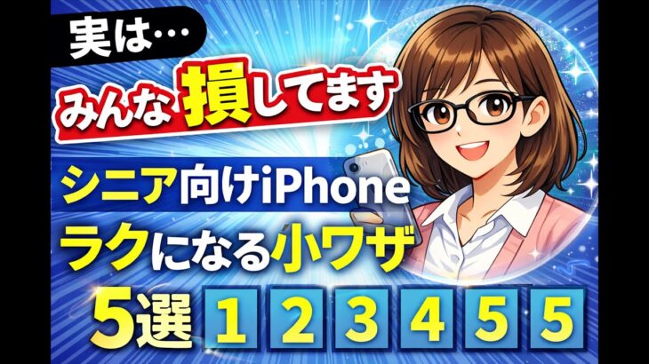 実はみんな損してます。シニア向けiPhone「ラクになる小ワザ」5選 ②