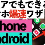 【シニア必見】iPhoneでもAndroidでも！重たくなったスマホが新品みたいに復活！！