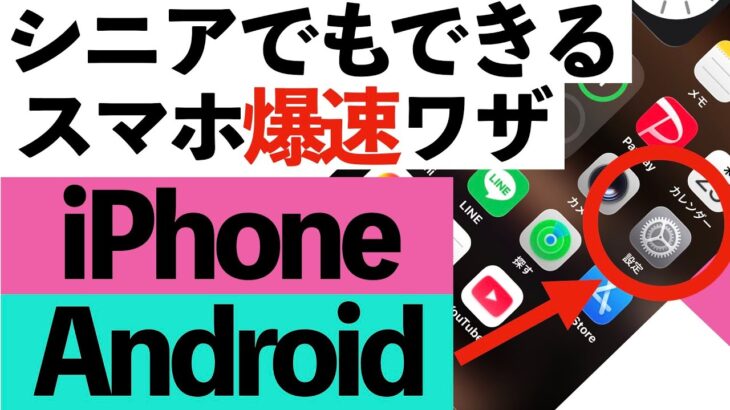 【シニア必見】iPhoneでもAndroidでも！重たくなったスマホが新品みたいに復活！！
