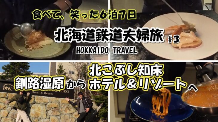 【北海道夫婦旅 旅log #33】シニア夫婦 / 年金生活 / 60代 / 北海道 / HOKKAIDO / 釧路湿原 / シニア旅 / 北こぶし知床ホテル＆リゾート / 鉄道旅 / ドーミーイン釧路