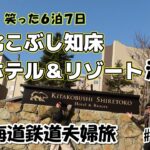 【北海道夫婦旅 旅log #34】シニア夫婦 / 年金生活 / 60代 / 北海道 / HOKKAIDO / カフェ知床焙煎所 / シニア旅 / 北こぶし知床ホテル＆リゾート / 鉄道旅 / 北前屋