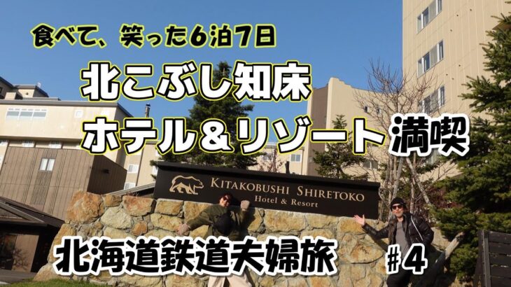 【北海道夫婦旅 旅log #34】シニア夫婦 / 年金生活 / 60代 / 北海道 / HOKKAIDO / カフェ知床焙煎所 / シニア旅 / 北こぶし知床ホテル＆リゾート / 鉄道旅 / 北前屋
