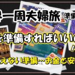 【世界一周夫婦旅log #35 準備編】何を準備すればいいの？パート１　見えない準備…お金と安心 / シニア夫婦 / 年金生活 / 60代 / シニア旅 / 海外旅行 /夫婦旅 / Wise