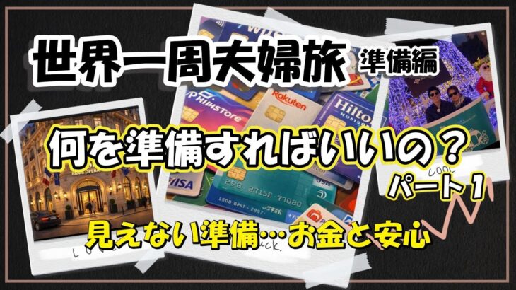 【世界一周夫婦旅log #35 準備編】何を準備すればいいの？パート１　見えない準備…お金と安心 / シニア夫婦 / 年金生活 / 60代 / シニア旅 / 海外旅行 /夫婦旅 / Wise