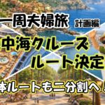 【世界一周夫婦旅log #6 計画編】地中海クルーズ　ルート決定 全体ルートも2分割へ！？/ シニア夫婦 / 年金生活 / 60代 / リタイア / 50代 / シニア旅 / 海外旅行 / 夫婦旅