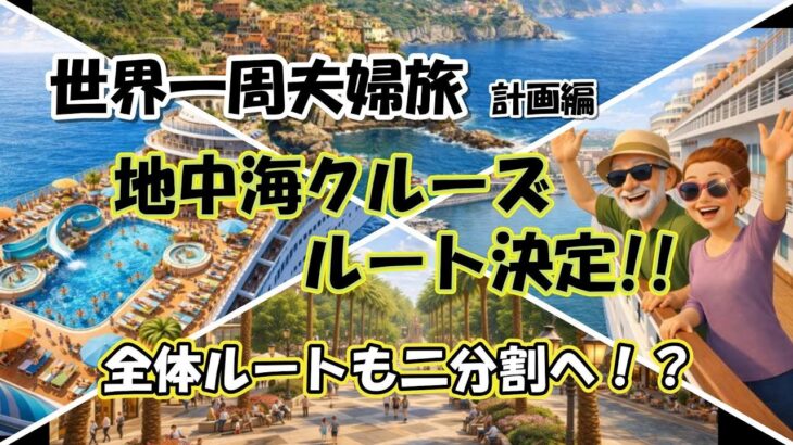 【世界一周夫婦旅log #6 計画編】地中海クルーズ　ルート決定 全体ルートも2分割へ！？/ シニア夫婦 / 年金生活 / 60代 / リタイア / 50代 / シニア旅 / 海外旅行 / 夫婦旅