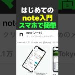 スマホで簡単｜noteの登録と使い方【シニア向け】　#noten #note使い方 #note始め方 #スマホアプリ #シニア向け #60代から #やさしいIT #デジタル初心者 #スマホの使い方