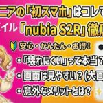 【壊れにくい＆大画面】子供やシニアが持つならコレ一択。楽天モバイル新作「nubia S2R」を徹底解説！