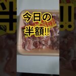 今日の半額‼️ #半額シール #年金 #定年 #夫婦 #shorts