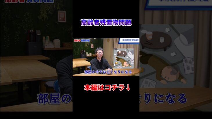 高齢者賃貸の実態③　#shorts #シニア賃貸 賃貸　高齢者 #賃貸 #安心 #賃貸物件 #高齢者向け #住宅 #新生活