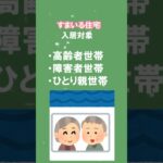 【民間賃貸住宅をお探しの高齢者・障害者・ひとり親世帯の方へ！👀】すまいる住宅🏠のご紹介！#shorts