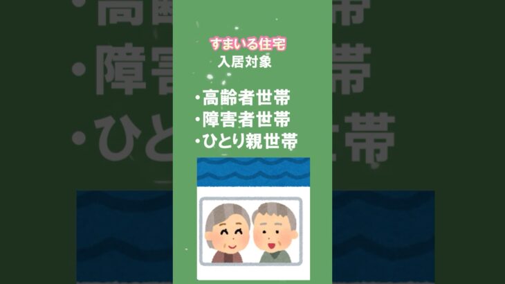 【民間賃貸住宅をお探しの高齢者・障害者・ひとり親世帯の方へ！👀】すまいる住宅🏠のご紹介！#shorts