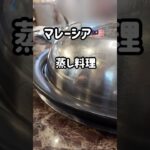 マレーシアで蒸し料理#shorts #マレーシア #クアラルンプール #蒸し料理 #60代 #60代主婦 #60代の暮らし #travel #海外旅行 #シニア旅行記 #らら #rara