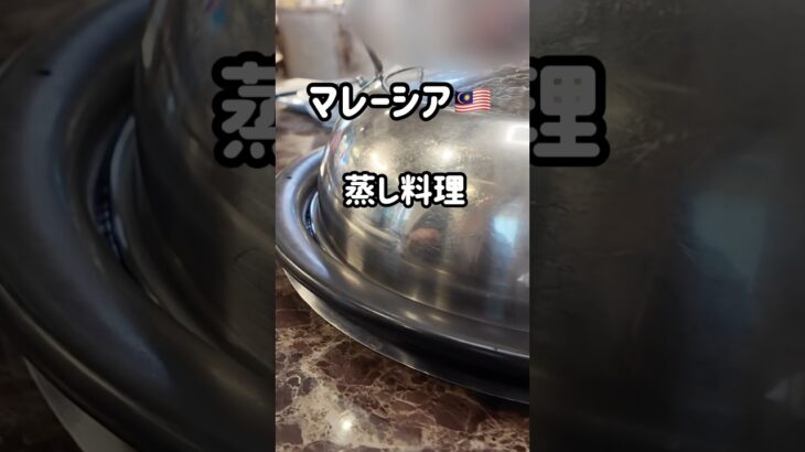 マレーシアで蒸し料理#shorts #マレーシア #クアラルンプール #蒸し料理 #60代 #60代主婦 #60代の暮らし #travel #海外旅行 #シニア旅行記 #らら #rara
