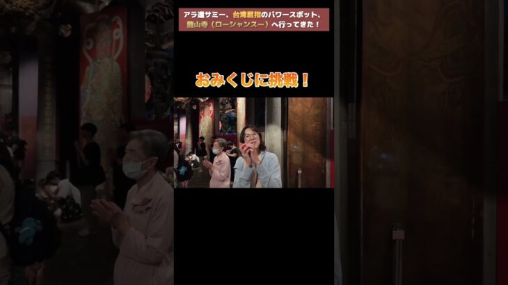 #shorts #taiwan #アラ還 #海外旅行 #シニア留学 #台湾 #旅行 #travel #龍山寺