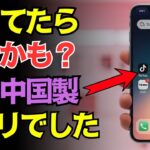 【今すぐ確認】あなたのスマホに潜む中国製アプリ、気づいてますか？
