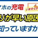 スマホの充電の減りが早い人はこれをチェックしてみよう！バッテリー寿命を長持ちさせる方法を解説します！