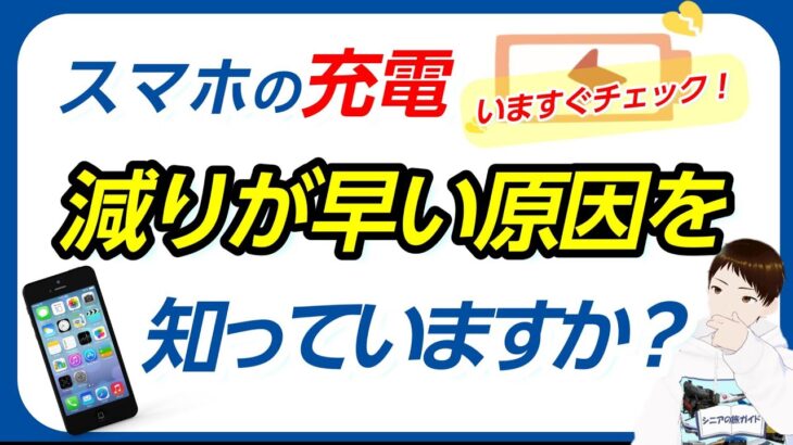 スマホの充電の減りが早い人はこれをチェックしてみよう！バッテリー寿命を長持ちさせる方法を解説します！
