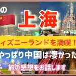 初めての上海４日間〈帰国・旅の正直な感想編〉