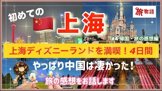 初めての上海４日間〈帰国・旅の正直な感想編〉