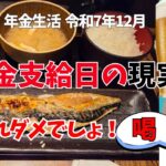 【年金支給日のプチ贅沢と昭和の爺が黙れなかったニュース】#年金生活  #シニアライフ  #サウナ