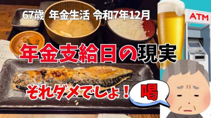 【年金支給日のプチ贅沢と昭和の爺が黙れなかったニュース】#年金生活  #シニアライフ  #サウナ